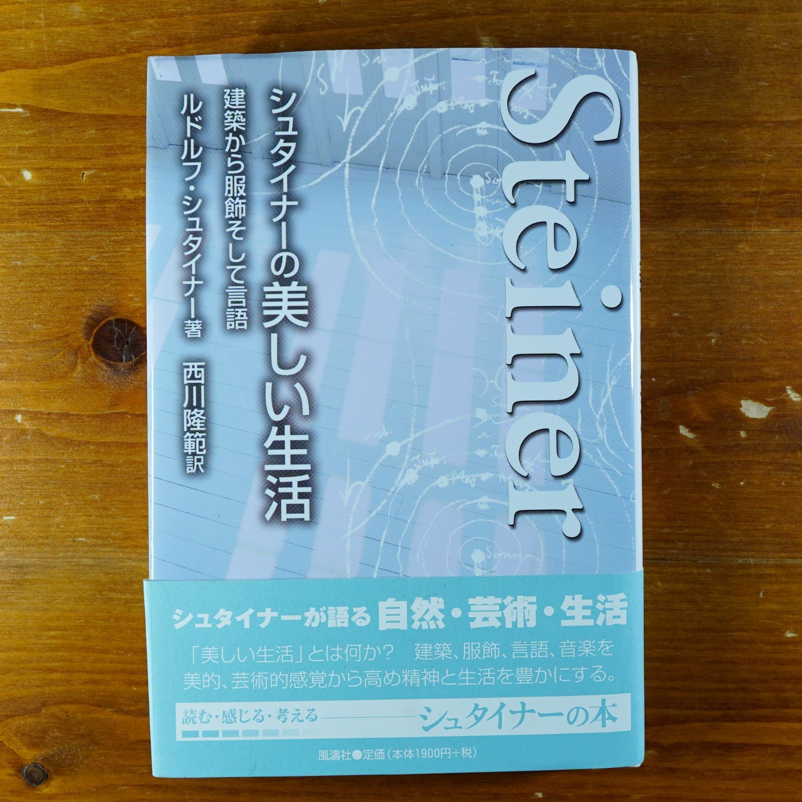 専用ページ シュタイナ-の美しい生活: 建築から服飾そして言語 d1000
