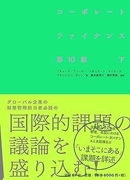 【中古】(非常に良い)コーポレート・ファイナンス 第10版 下 リチャード・A・ブリーリー