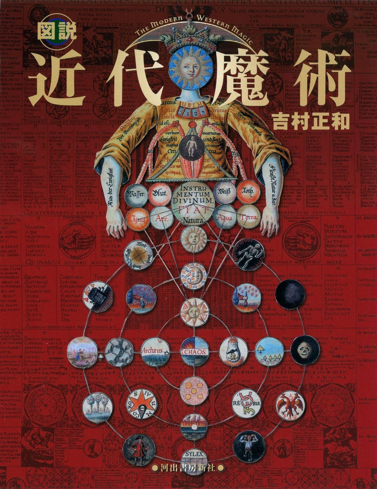 図説 近代魔術 (ふくろうの本/世界の文化)