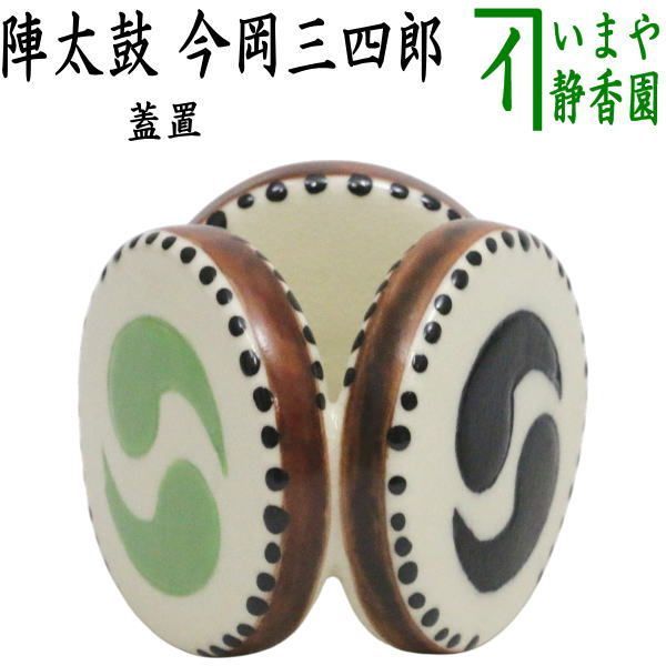 茶器|茶道具 蓋置 陣太鼓 今岡三四郎