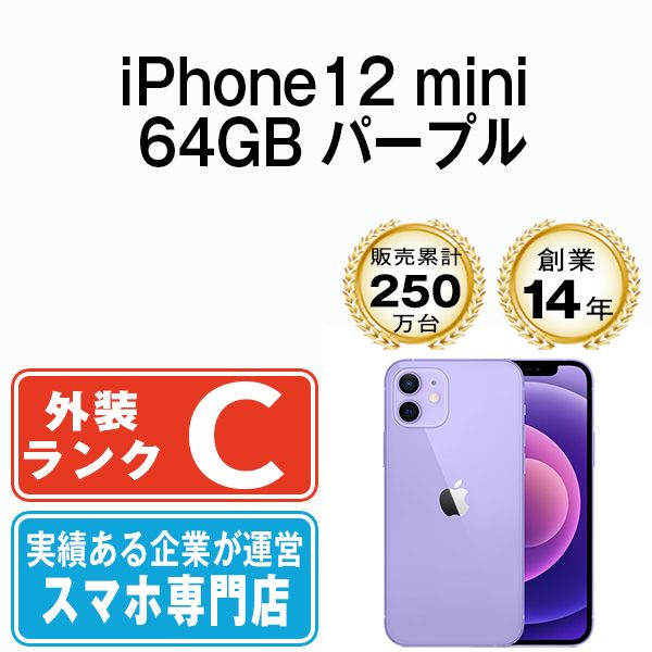 【中古】 iPhone12 mini 64GB パープル SIMフリー 本体 スマホ iPhone 12 mini アイフォン アップル apple 【送料無料】 ip12mmtm1265