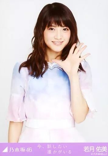 中古】生写真(乃木坂46) 若月佑美/上半身/「今、話したい誰かがいる