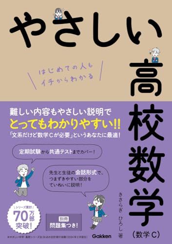 やさしい高校数学(数学C): はじめての人もイチからわかる／きさらぎひろし