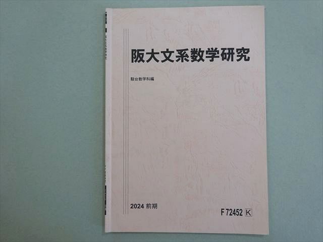 駿台 阪大文系数学研究 2024 前期 002s0B - メルカリ