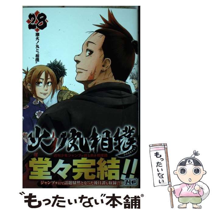 中古】 火ノ丸相撲 28 （ジャンプコミックス） / 川田 / 集英社 - メルカリ 