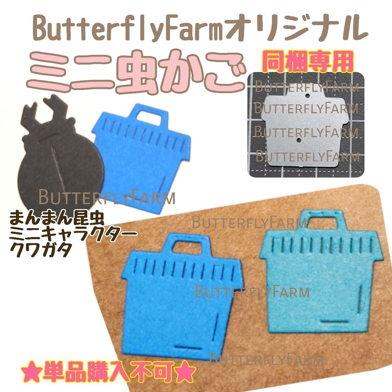 ミニ虫かご】☆同梱専用商品☆ButterflyFarmオリジナルダイ 虫かごが