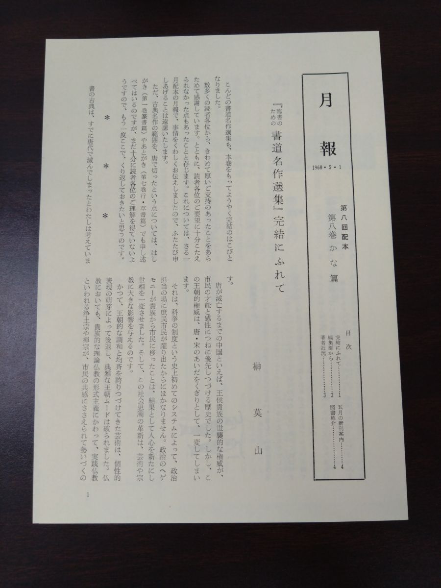 臨書のための書道名作選集 全巻セット／8巻揃 榊莫山／著 創元社