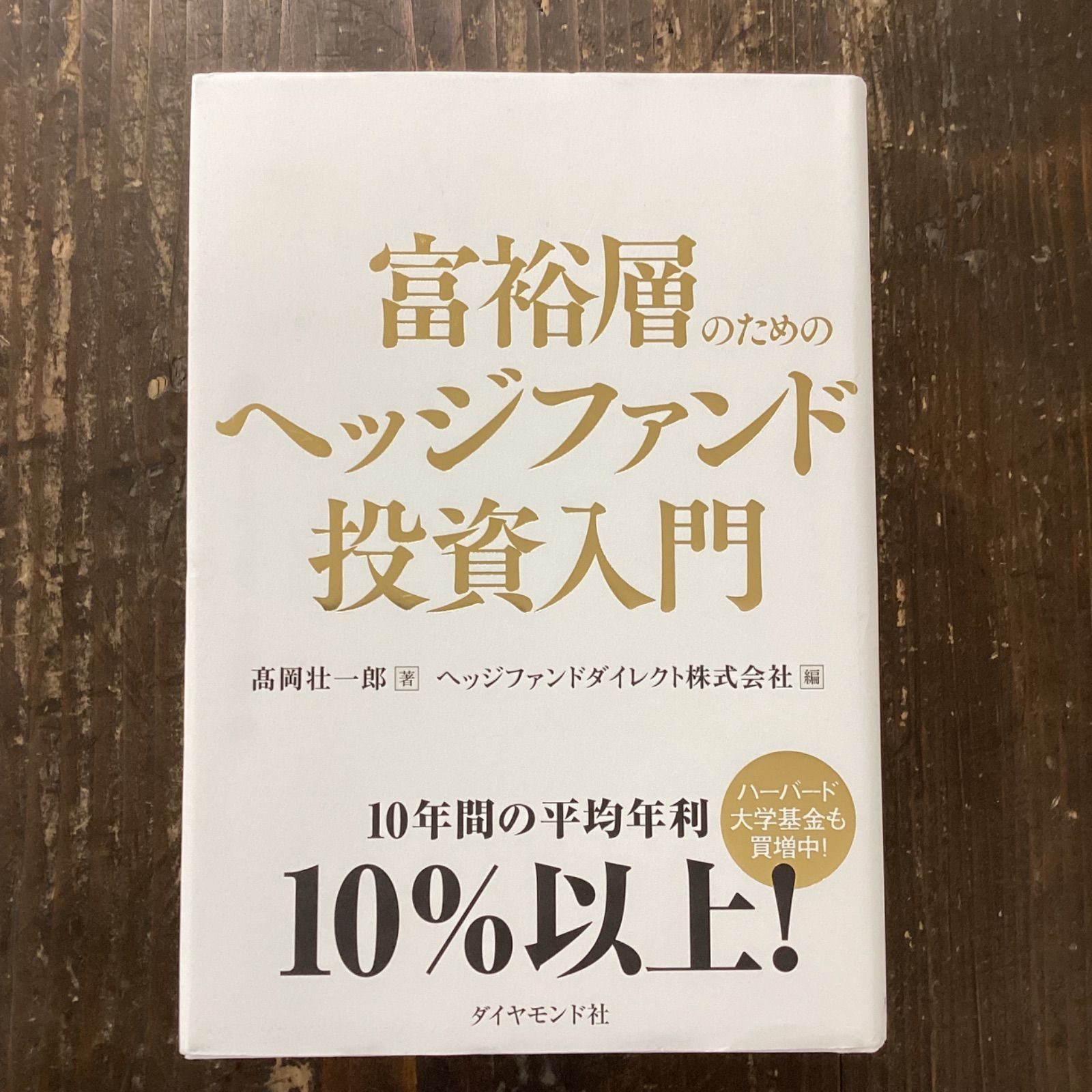 富裕層のためのヘッジファンド投資入門 cp_a0_131 - メルカリ