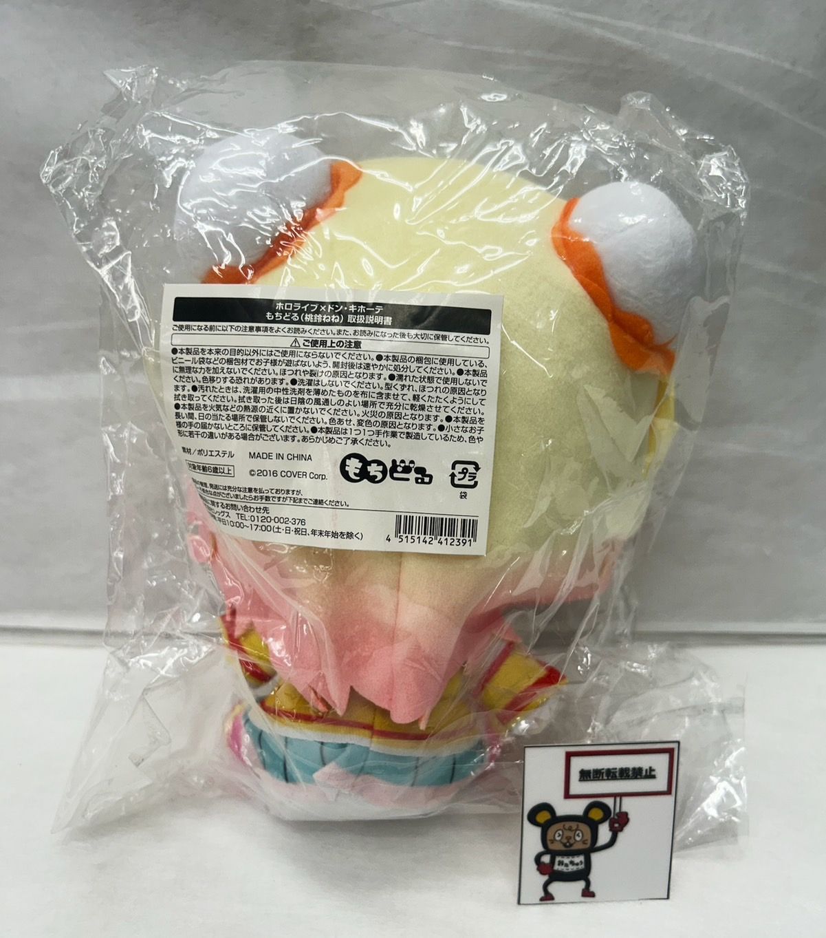 OT33. ホロライブ ドン・キホーテ 桃鈴ねね もちどる ぬいぐるみ