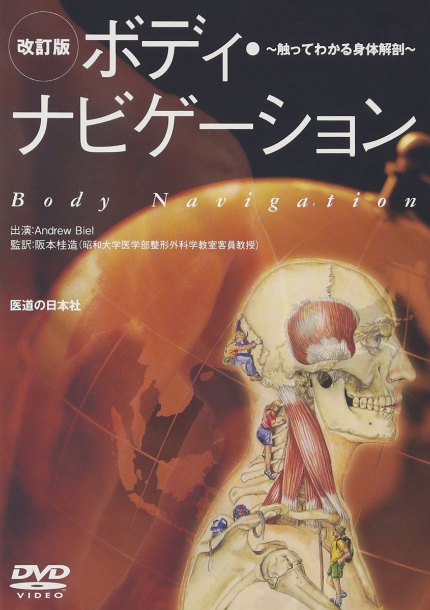 ボディナビゲーション DVD DVD】ボディ・ナビゲーション―触ってわかる身体解剖 改訂版 (DVD
