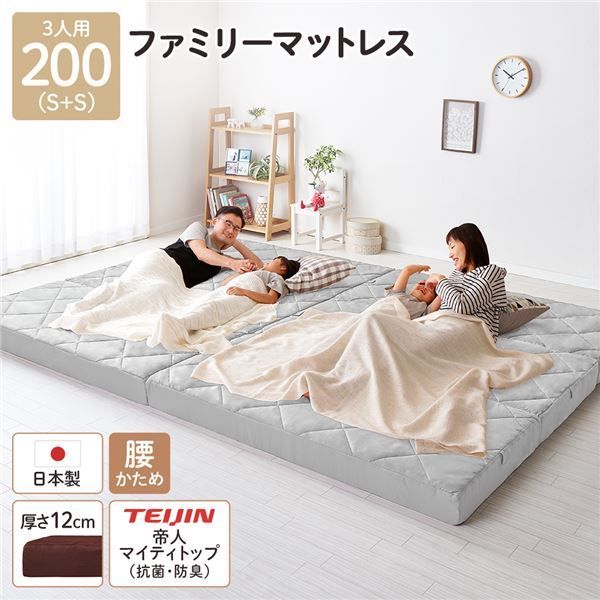 マットレス ファミリータイプ 〔幅200cm 3人用 シングル×2枚 グレー〕 厚さ12cm 連結 高反発 抗菌 防臭 防ダニ 3つ折りマットレス 高反発マットレス 日本製マットレス 国産マットレス ベッドマ