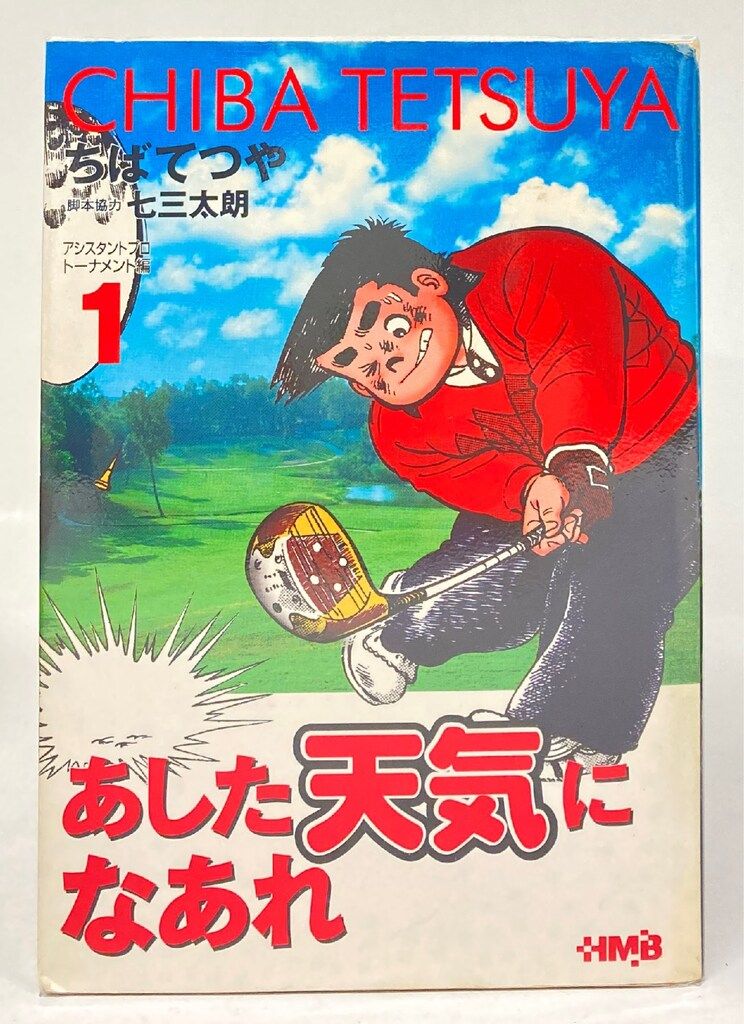 集英社 ホーム社漫画文庫 ちばてつや あした天気になあれ 文庫版
