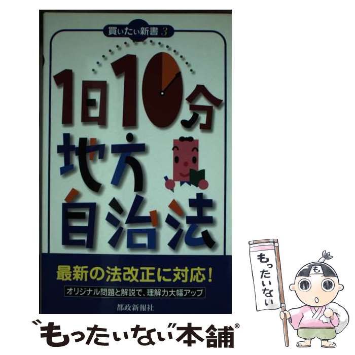 【中古】 1日10分地方自治法 （買いたい新書） / 都政新報社出版部 / 都政新報社