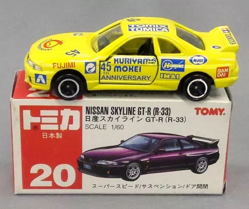 ミニカー 1|60 日産 スカイライン GT-R R-33 45 イエロー|赤箱|日本製 トミカ No.20 クリヤマモケイ特注モデル