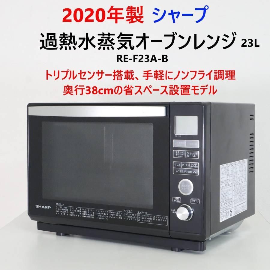 20年製 シャープ 過熱水蒸気オーブンレンジ 23L RE-F23A-B 黒 265h17