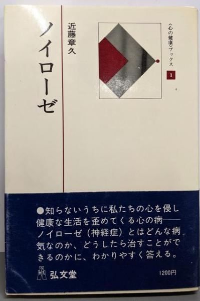 ノイローゼ<心の健康ブックス 1> 近藤章久 弘文堂
