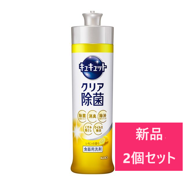 【新品 2個セット】花王 キュキュット 食器用洗剤 クリア除菌 本体 240ml【A1】