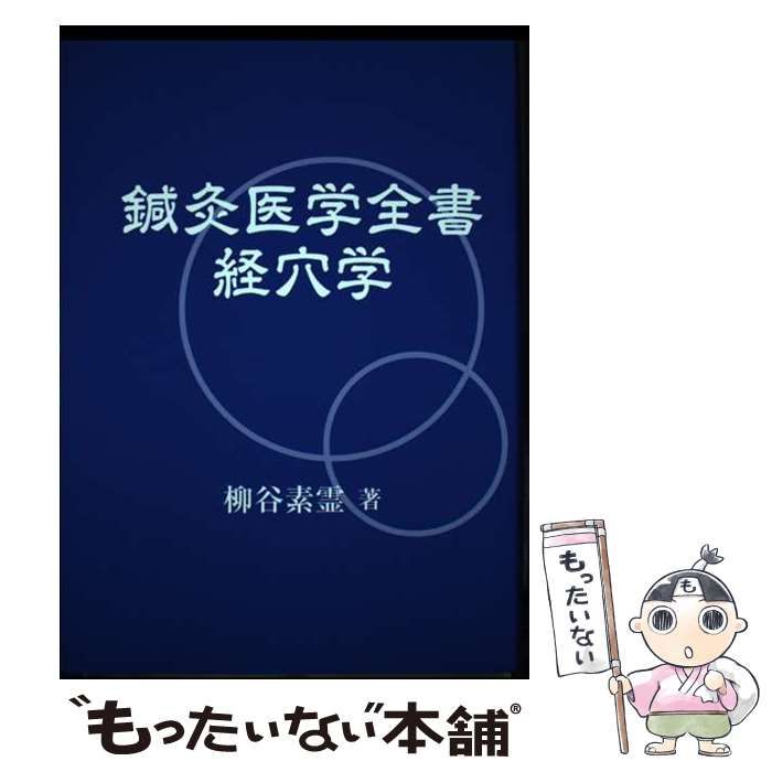中古】 鍼灸医学全書 経穴学 / 柳谷素霊、素霊学園 / 素霊学園 - メルカリ