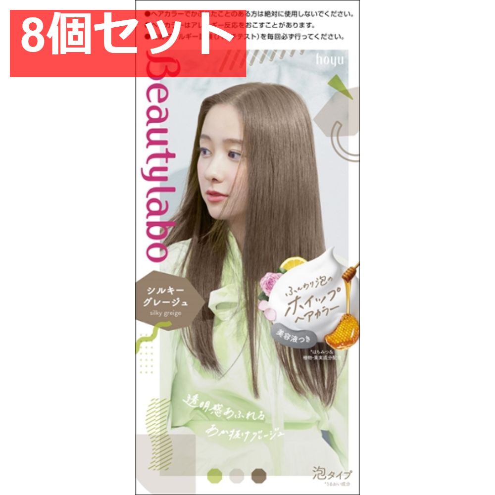 ビューティラボ ホイップヘアカラー シルキーグレージュ 8個セット まとめ売り
