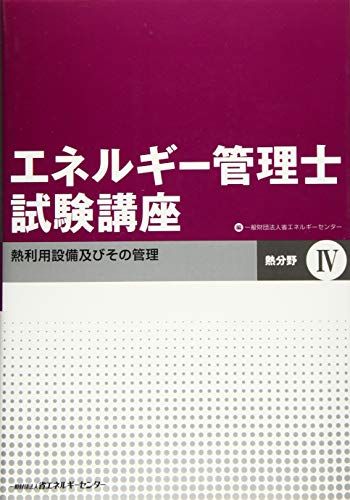 エネルギー管理士 熱分野試験講座 I-IV 全4巻 エネルギー管理士試験講座 1-4巻セット エネルギー管理士受験