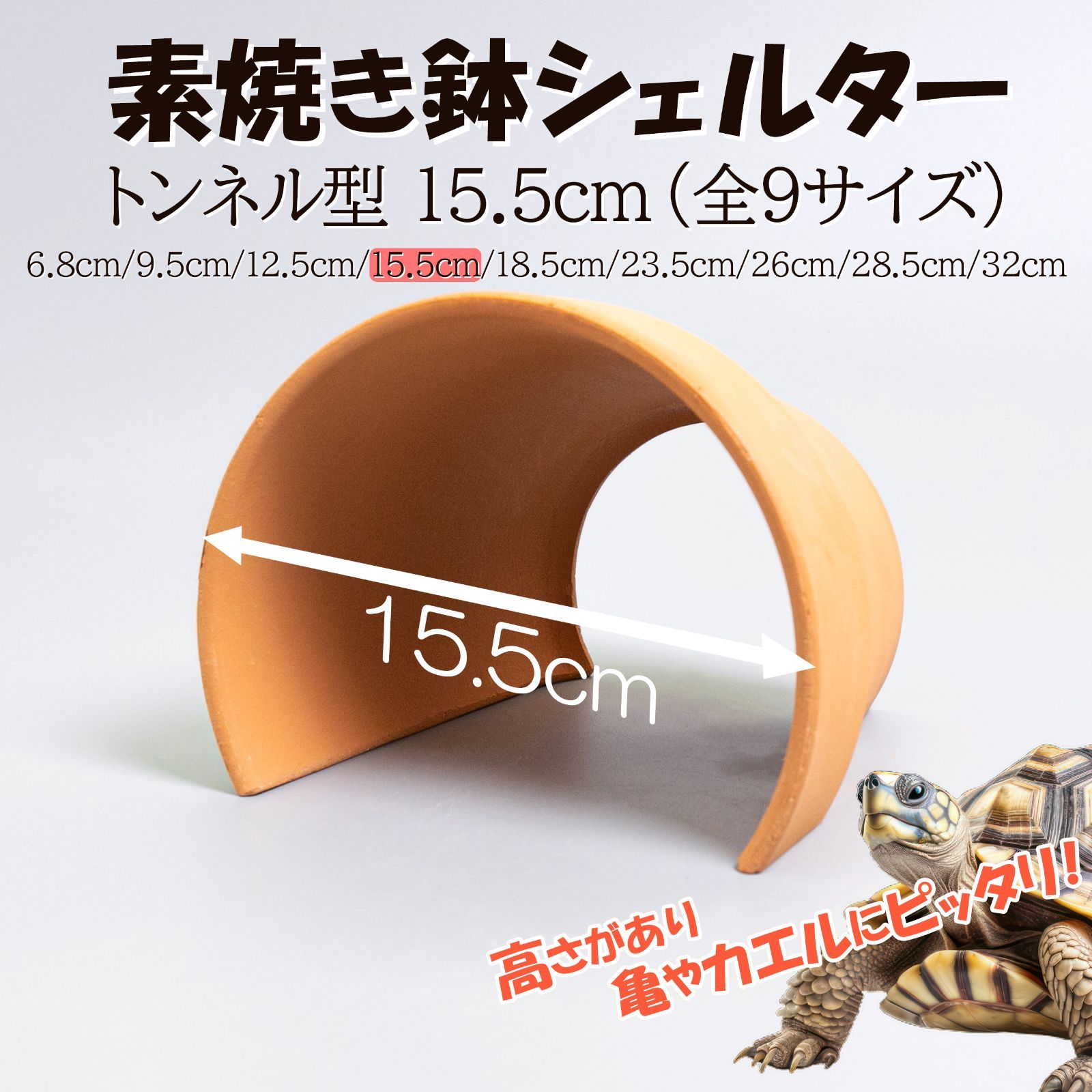 素焼き鉢シェルタートンネル型15.5cm】爬虫類 両生類 熱帯魚 トカゲ