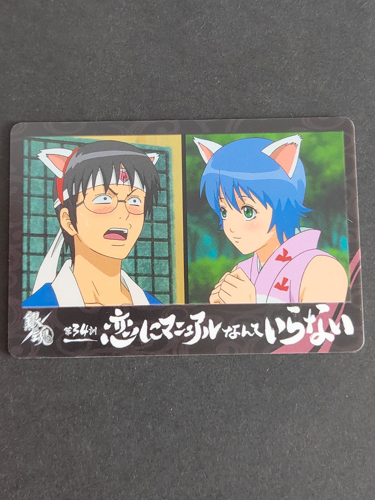 銀魂カードガム　　フルコンプ　第9弾 ～絆の色は十人十色～[2071381] 銀魂 銀魂カードガム～絆の色は十人十色～｜バンダイキャンディトイ