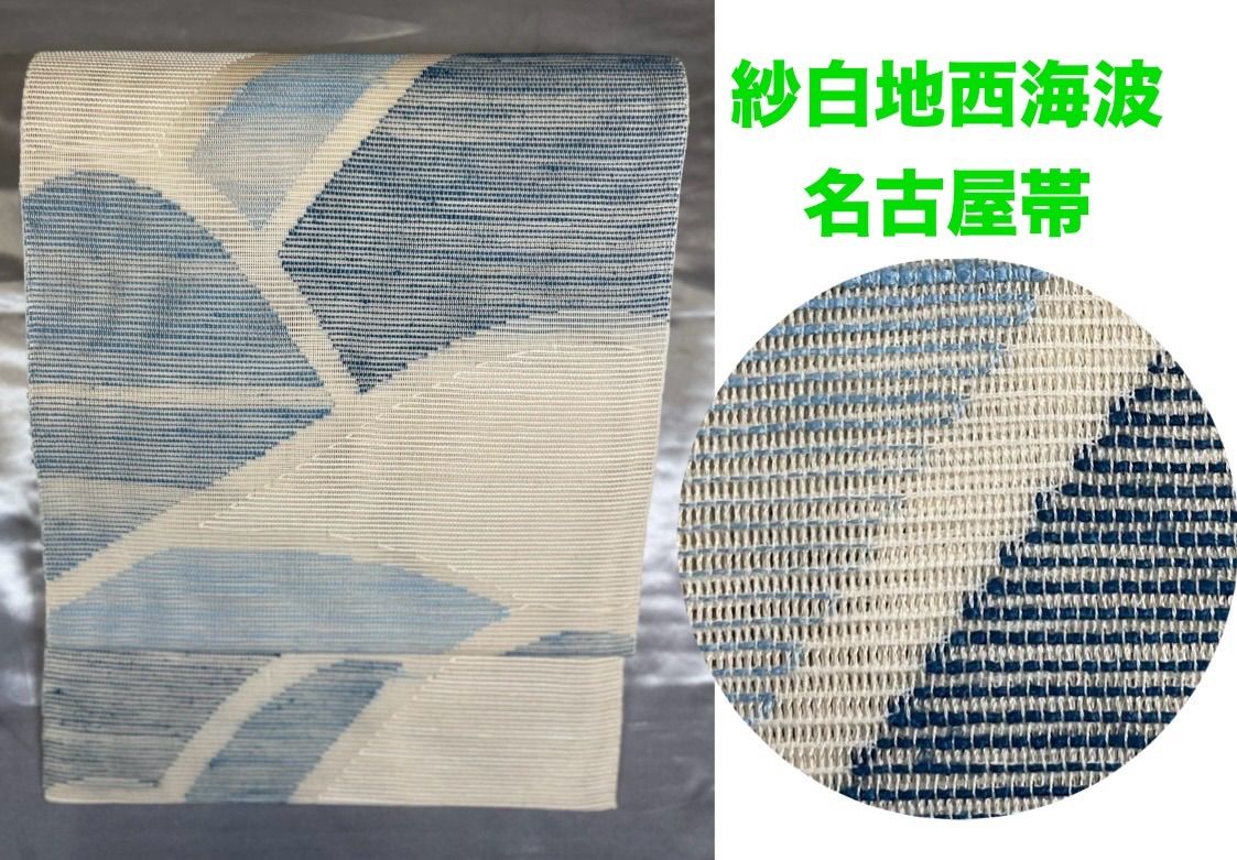 夏帯豪華絢爛綺麗美品長さ364cm紗白地西海波名古屋帯正絹（新品 