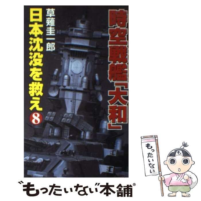 中古】 時空戦艦「大和」日本沈没を救え 8 （コスモノベルス） / 草薙