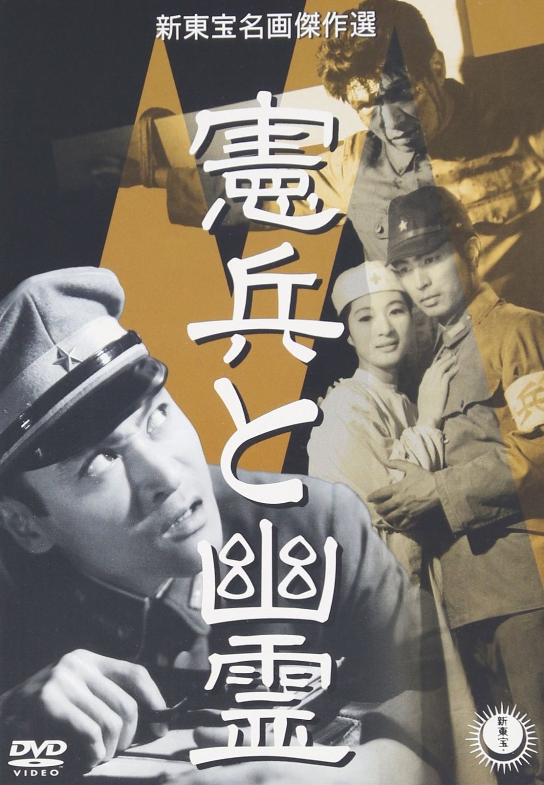 憲兵と幽霊 DVD