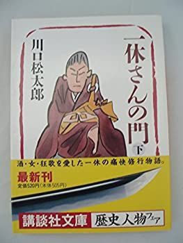  【中古】 一休さんの門〈下〉 (講談社文庫) その他