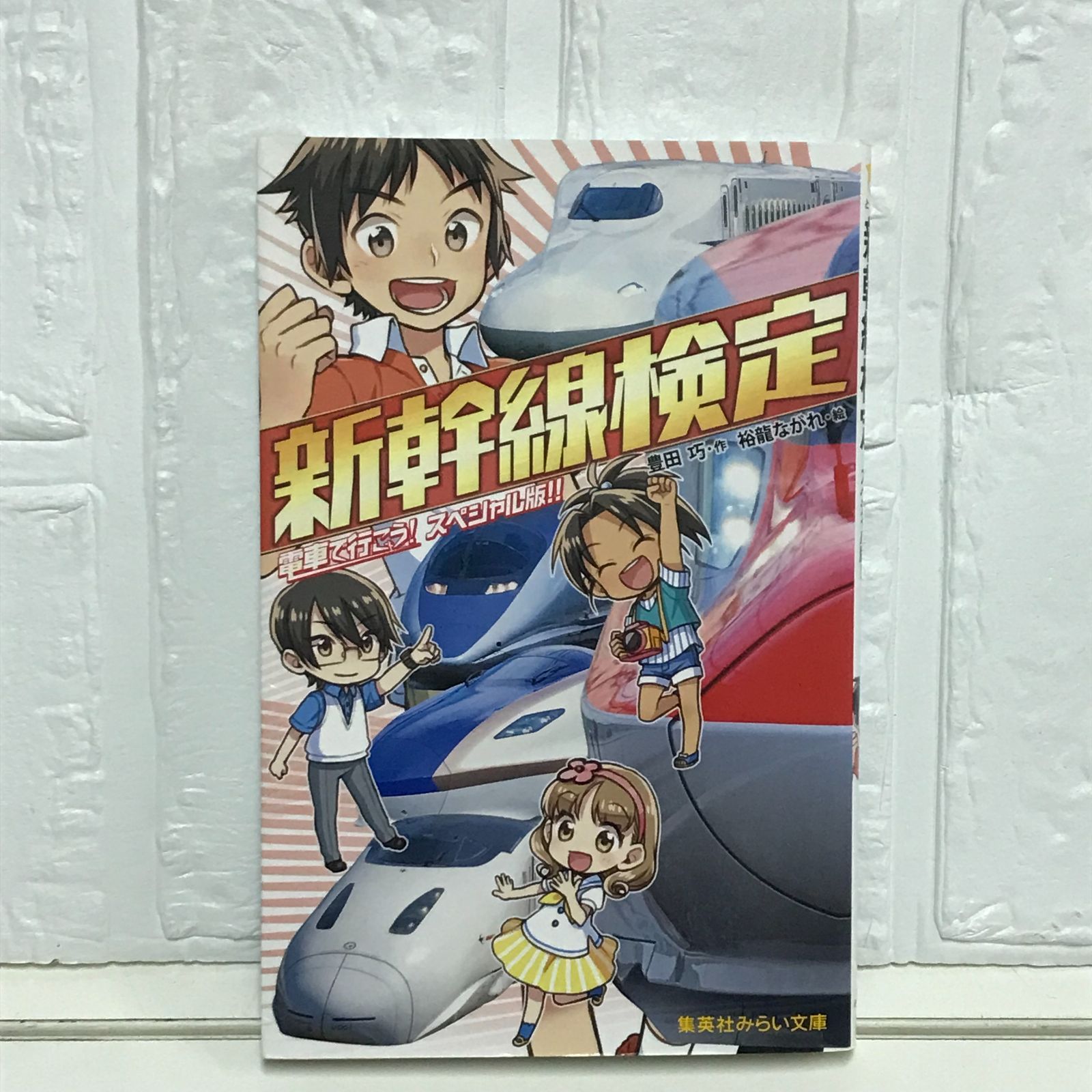 電車で行こう! 　電車検定　新幹線検定　鉄道会社で行こう！　まとめ売り　31冊 電車で行こう! 電車検定 新幹線検定 鉄道会社で行こう！ まとめ