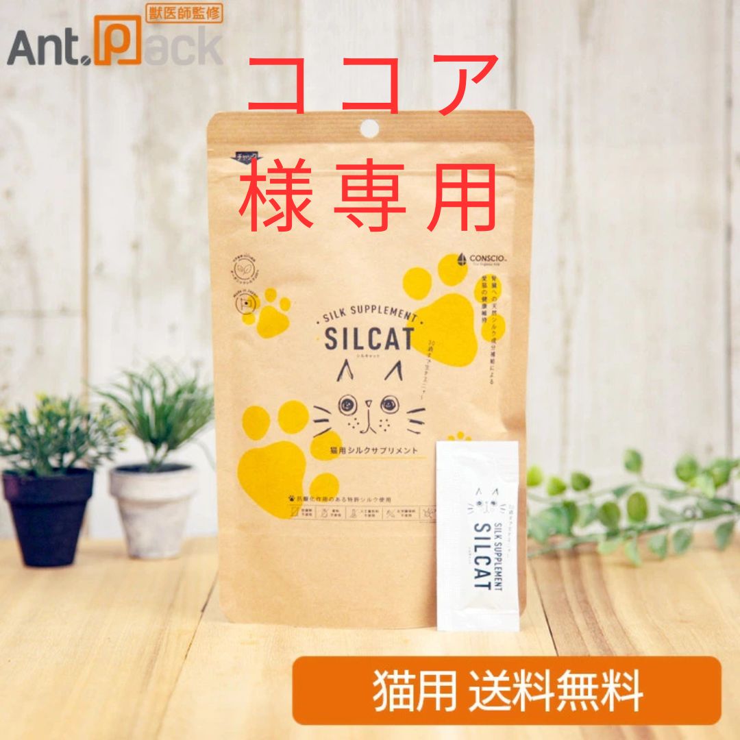 ココア様 シルクサプリメント SILCAT シルキャット 猫用 30包入り×2袋