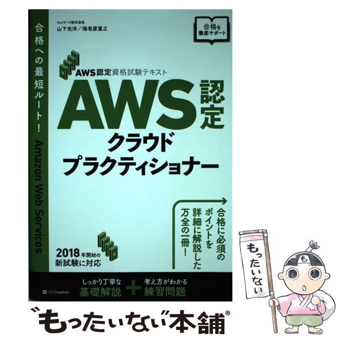 中古】 AWS認定クラウドプラクティショナー (AWS認定資格試験テキスト) / 山下光洋 海老原寛之 / ＳＢクリエイティブ - メルカリ