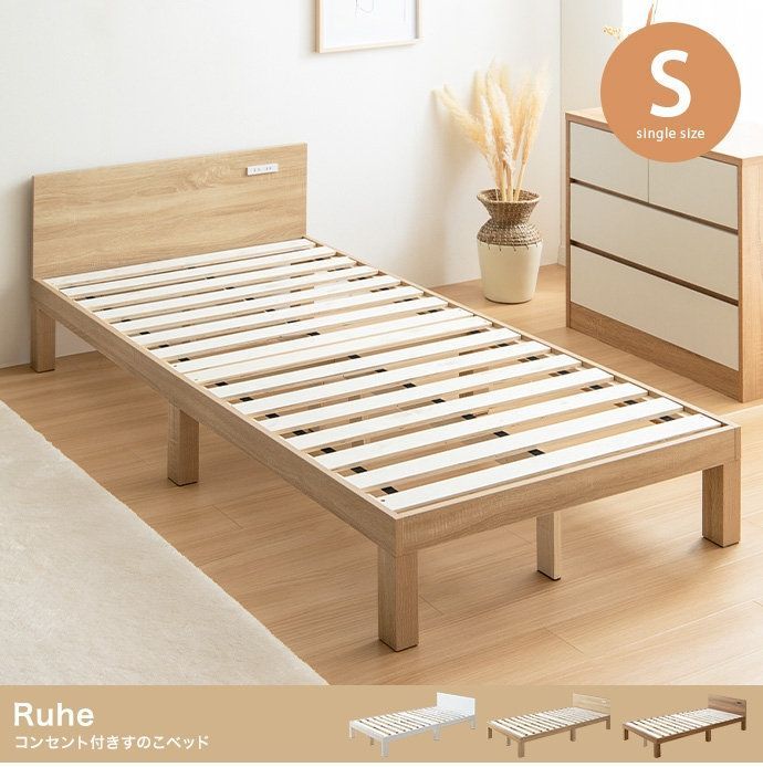 【シングル】Ruhe コンセント付きすのこベッド【フレームのみ】