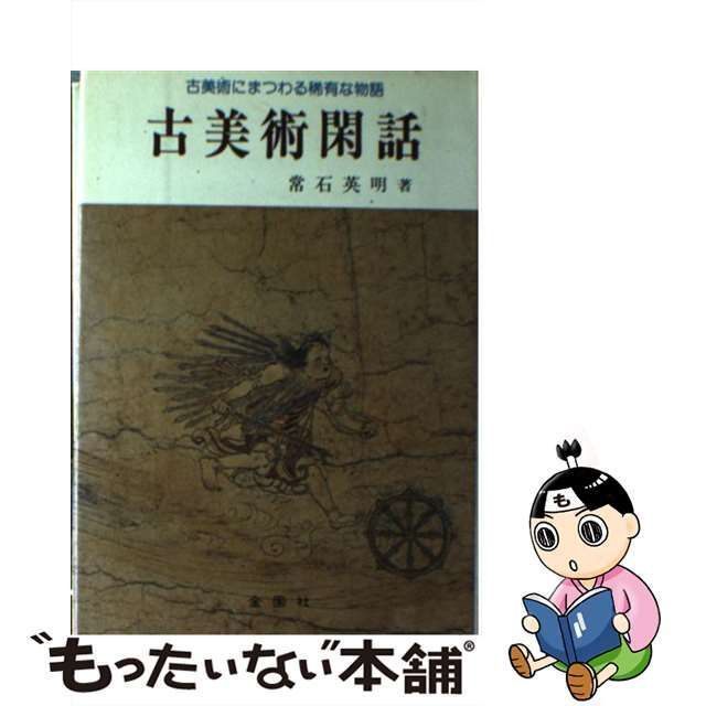 中古】 古美術閑話 古美術にまつわる稀有な物語 / 常石 英明 / 金園社