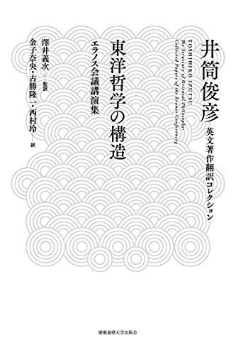 東洋哲学の構造――エラノス会議講演集 井筒俊彦英文著作翻訳コレクション 井筒 俊彦