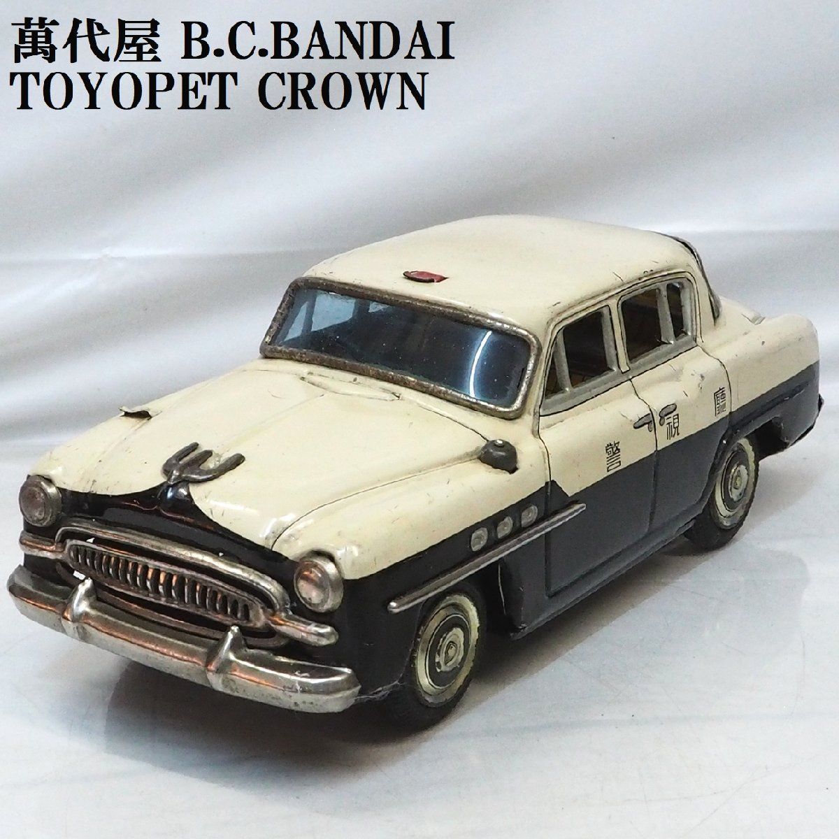 萬代屋【TOYOPET CROWN初代トヨペット クラウン警視庁パトカー欠品有】ブリキtin toy car自動車ミニカーBC BANDAI赤箱バンダイ 【箱無】0364 - メルカリ