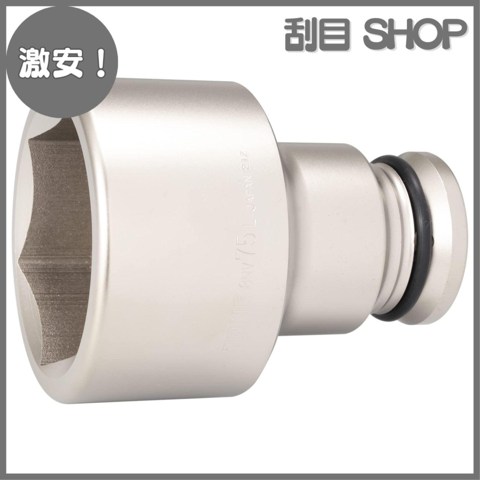 通販 人気】 TONE インパクト用ソケット 75mm 8NV-75 - DIY・工具