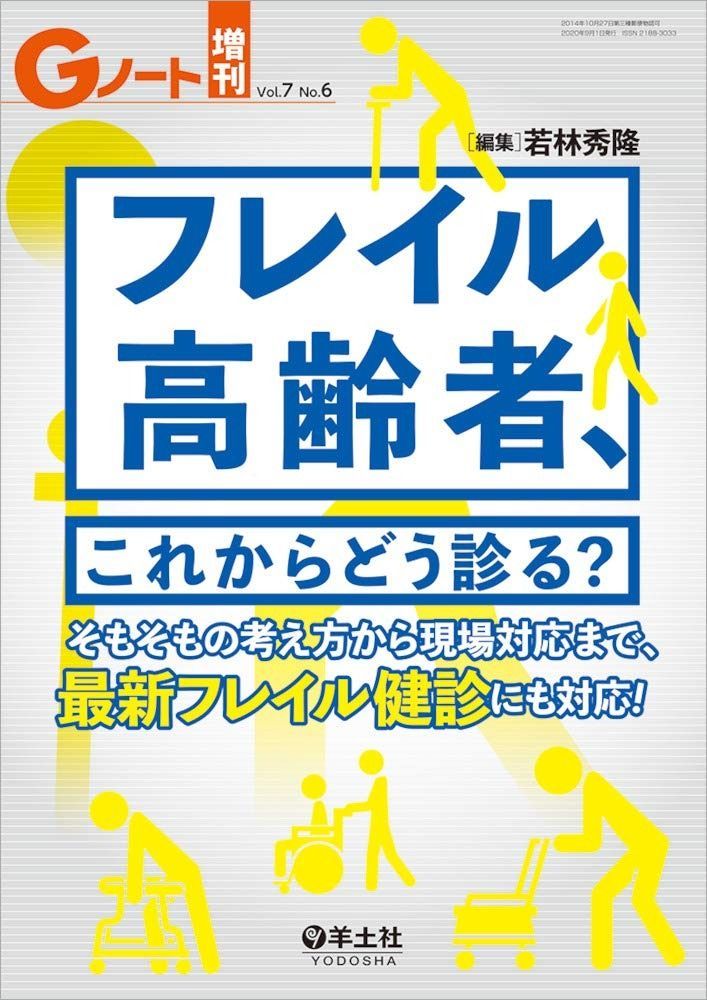Gノート増刊 Vol.7 No.6 フレイル高齢者、これからどう診る??そもそもの考え方から現場対応まで、最新フレイル健診にも対応!