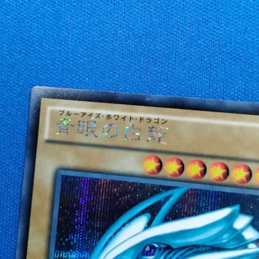 中古】遊戯王OCG 15AX-JPY07 青眼の白龍 (シークレットレア) 決闘者の