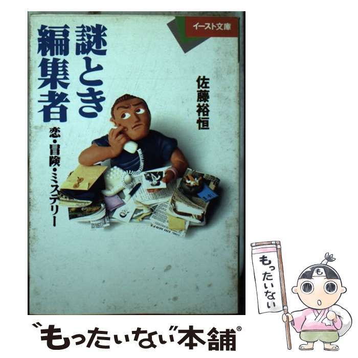 【中古】 謎とき編集者 恋・冒険・ミステリー （イースト文庫） / 佐藤 裕恒 / イースト プレス
