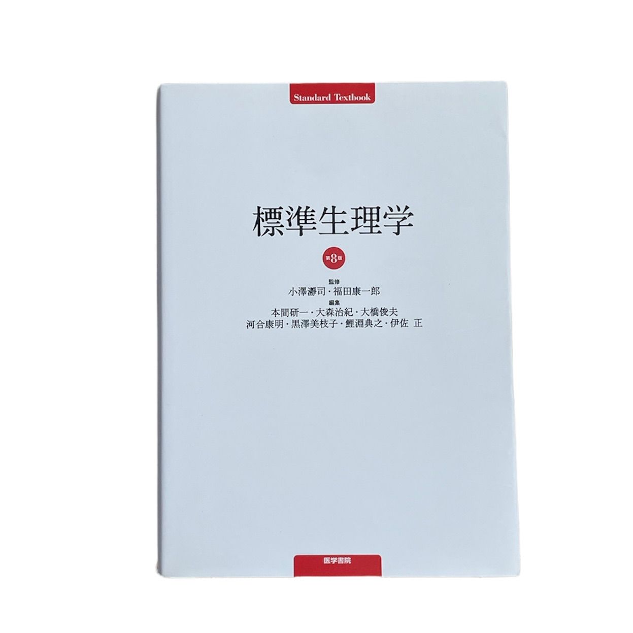 ずっと気になってた 標準生理学 第8版 ecousarecycling.com