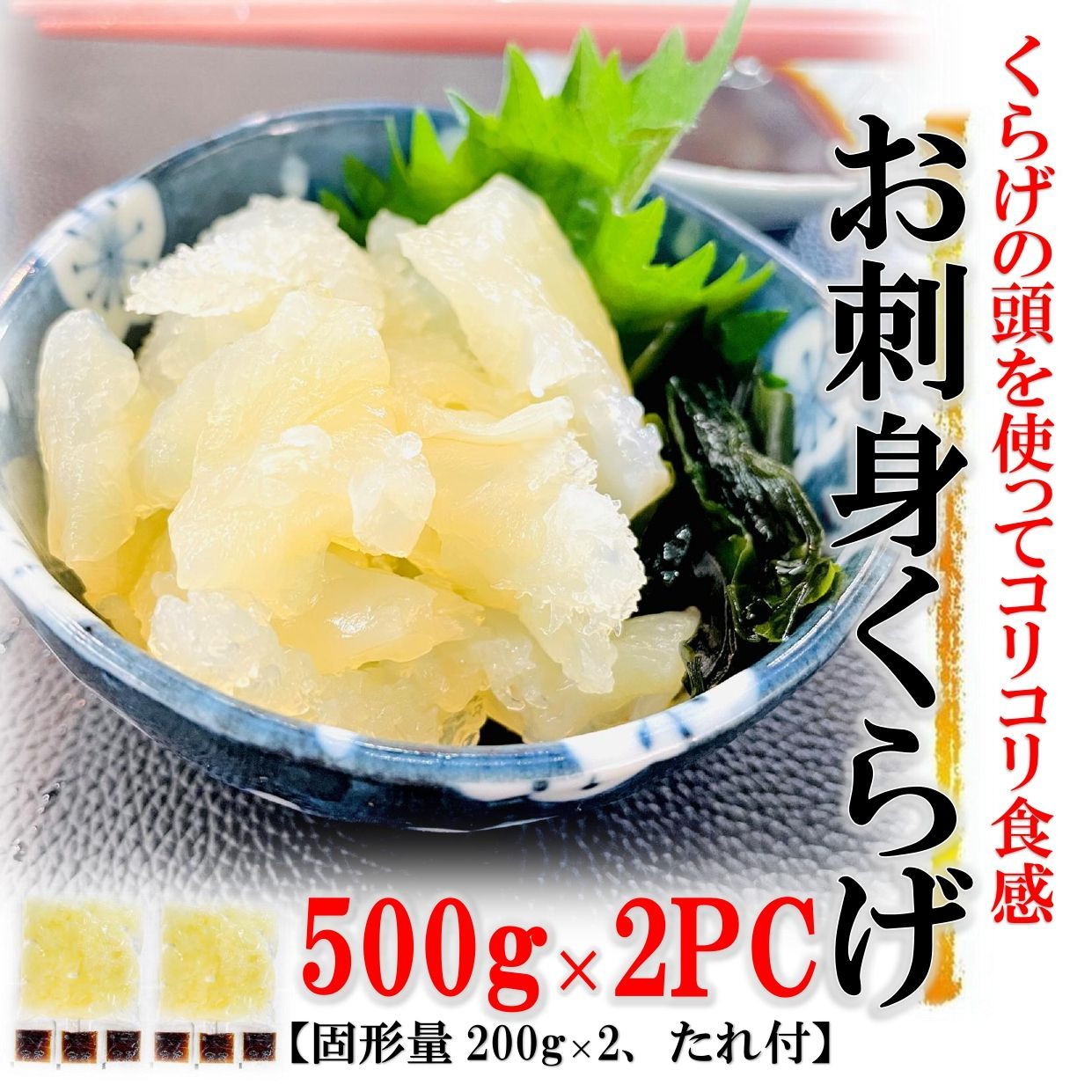 おさかなくらげ様 リクエスト 2点 まとめ商品 お刺身くらげ 500g×2PC (固形量200g×2セット タレ付き) くらげの