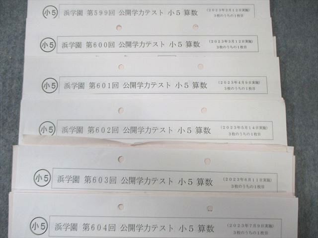 浜学園 小5 第599回～第610回 公開学力テスト 2023年2