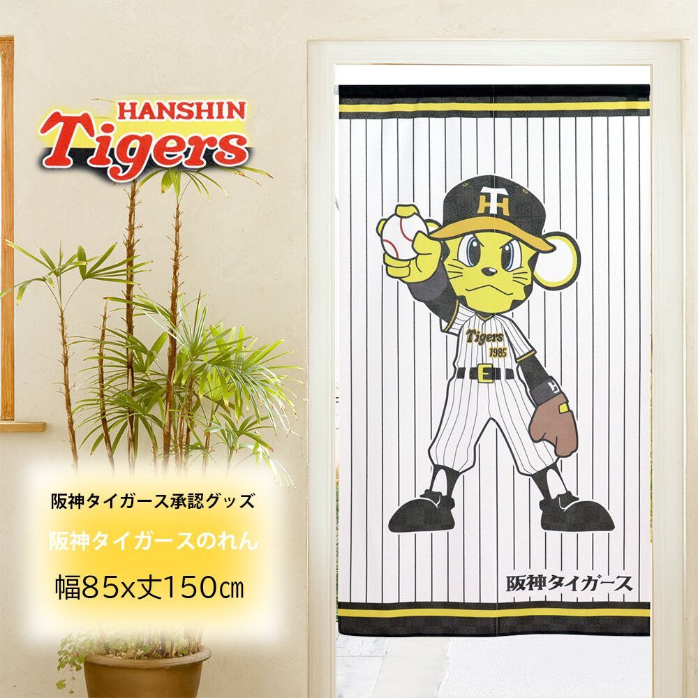 のれん 暖簾 目隠し 間仕切り タペストリー 野球 阪神