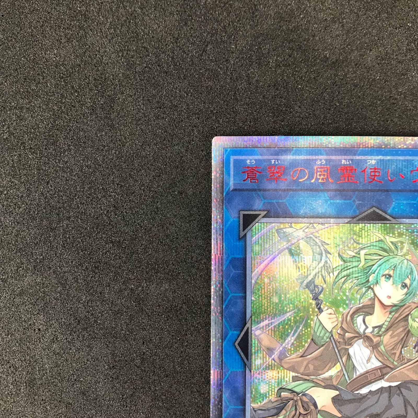【HYF】蒼翠の風霊使いウィン 20THシークレットレア 美品 遊戯王 蒼翠の風霊使いウィン 20thシークレットレア1枚 Amazon.co.jp
