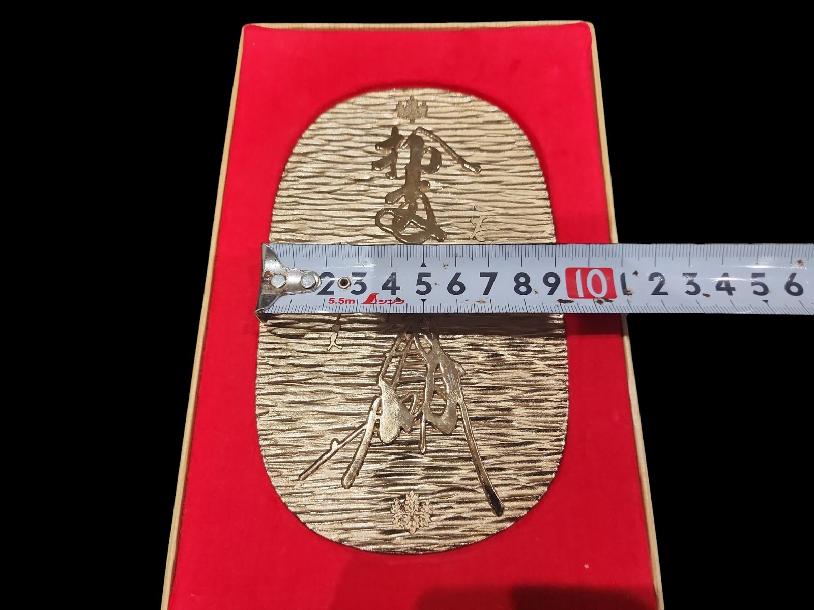 遺品整理 生前整理 天正大判 天正招福開運大判 特大金杯 金杯 メダル