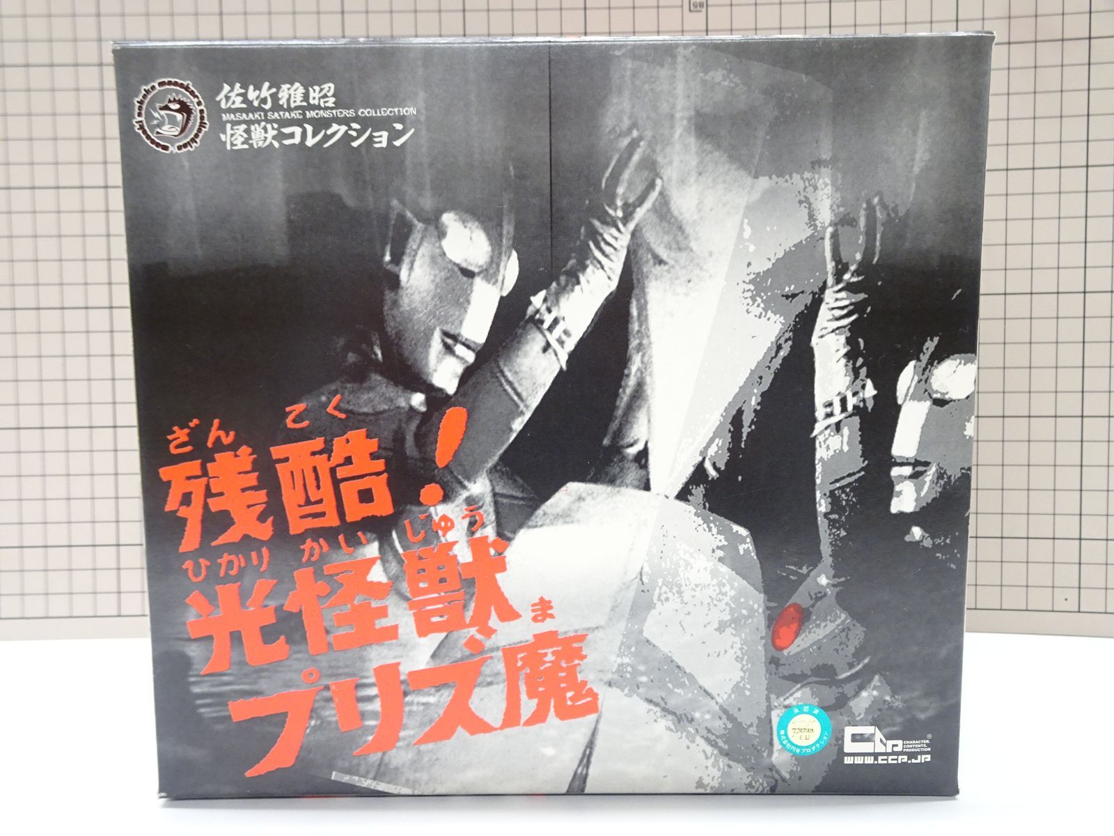 CCP 佐竹雅昭怪獣コレクション残酷！光怪獣プリズ魔