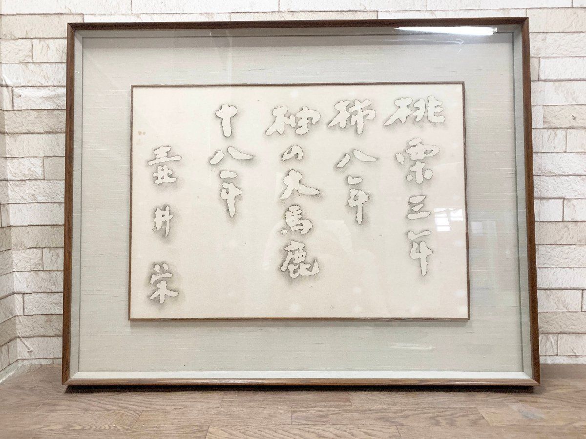 壼井栄 書画 ことわざ 美術品 アート 額縁 インテリア 飾り 額縁 額付書画 額寸94.5×75 他154