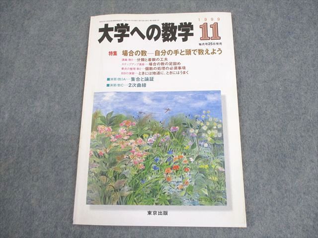 東京出版 大学への数学 1999年11月号 状態良い 書き込みなし